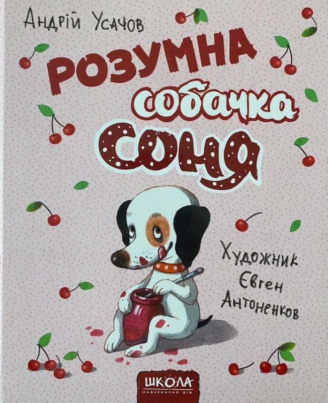 Андрій Усачов «Розумна собачка Соня»