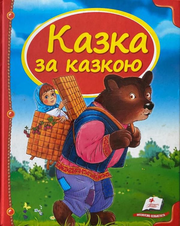 «Казка за казкою»