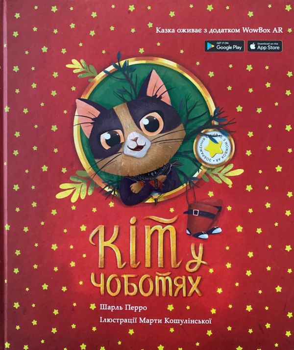 Шарль Перро «Кіт у чоботях»