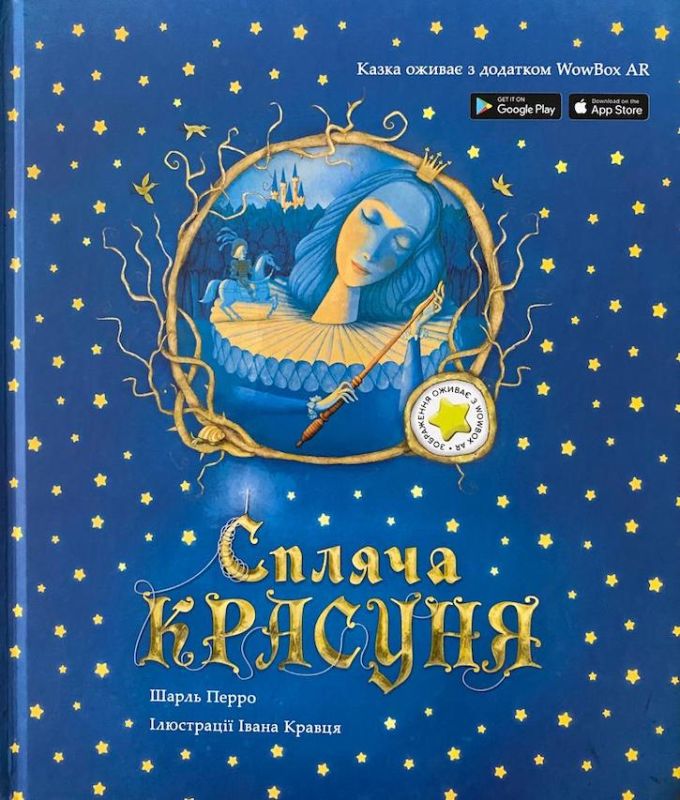 Шарль Перро «Спляча красуня»