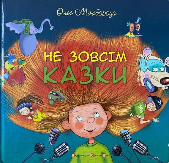 Олег Майборода «Не зовсім казки»