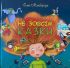 Олег Майборода «Не зовсім казки»