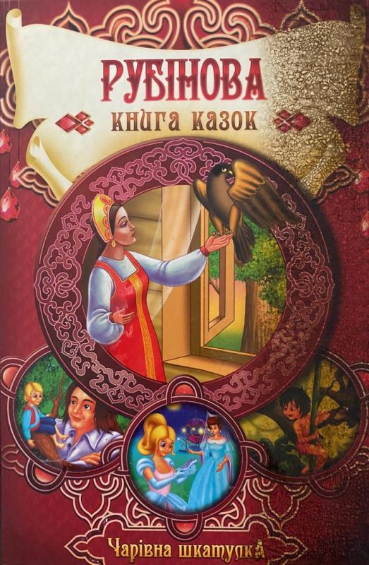 «Рубінова книга казок»
