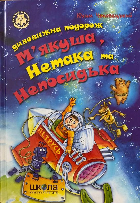 Юхим Чеповецький «Неймовірні пригоди М‘якуша,Нетака та Непосидька»