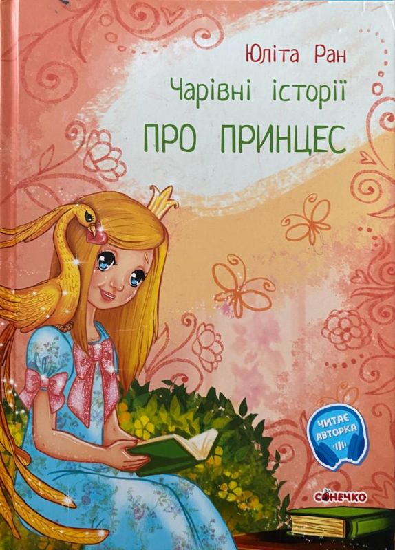 Юліта Ран «Чарівні історії про принцес»