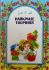 Шевчук Марійка «Найкраще творіння»
