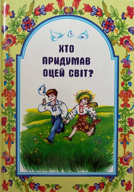Шевчук Марійка «Хто придумав оцей світ?»