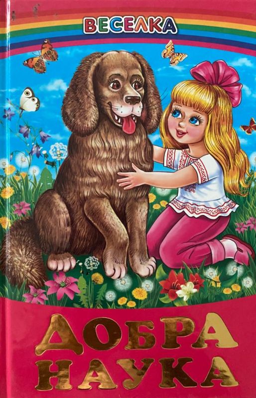 «Добра наука»