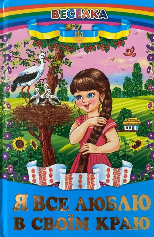 «Я все люблю в своїм краю»