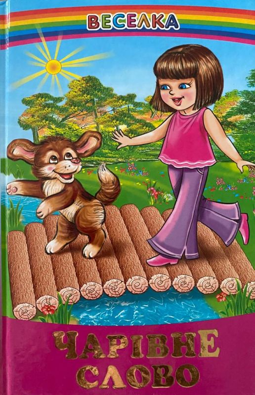 «Чарівне слово»