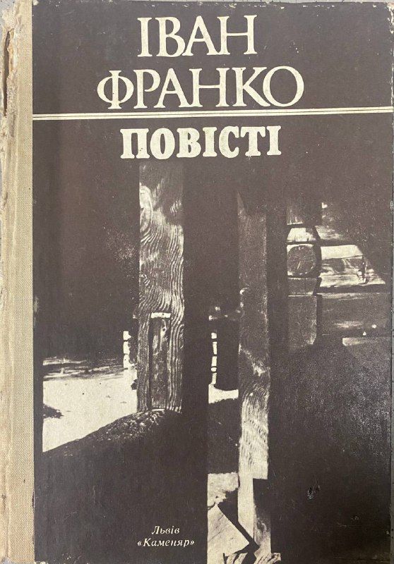 Іван Франко "Повісті" (*)