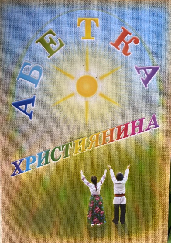 М. Васильчук, В. Калуський "Абетка християнина"