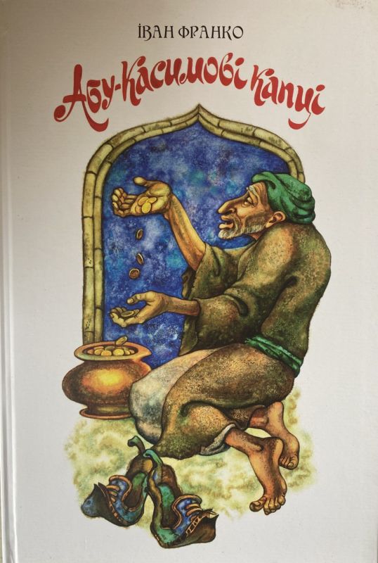 Іван Франко "Абу-Касимові капці" - Казка