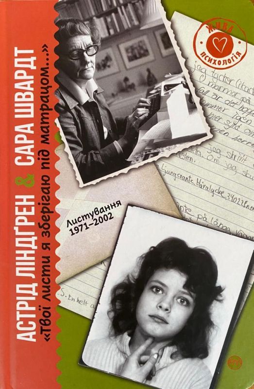 SALE! Астрід Ліндґрен&Сара Шварт "Твої листи я зберігаю під матрацом..." Листування 1971-2002