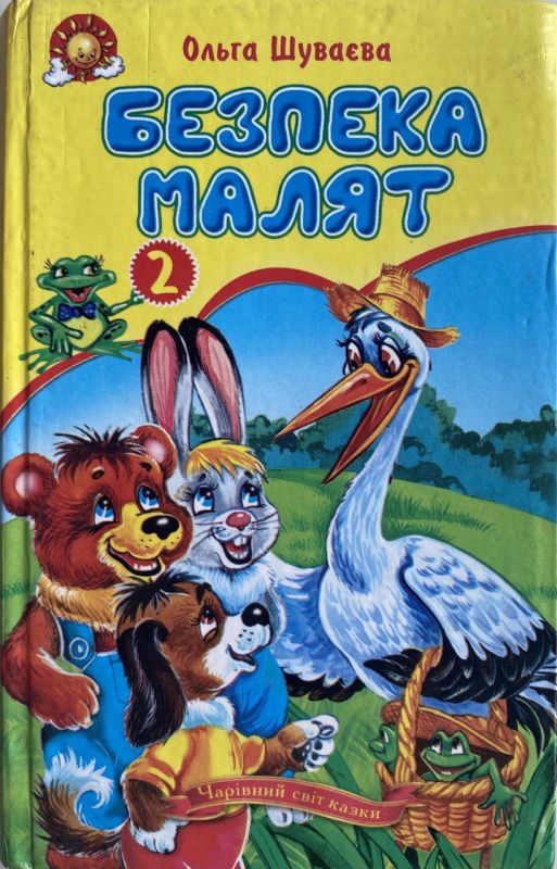 Ольга Шуваєва "Безпека малят" - Частина 2