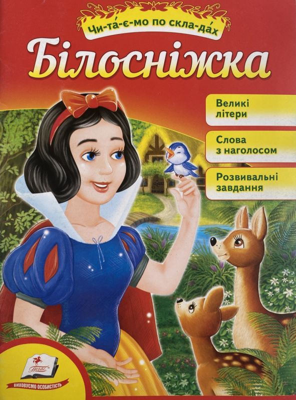 "Білосніжка" - За мотивами казки братів Грімм