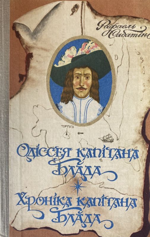 Рафаель Сабатіна "Одіссея капітана Блада" "Хроніка капітана Блада"