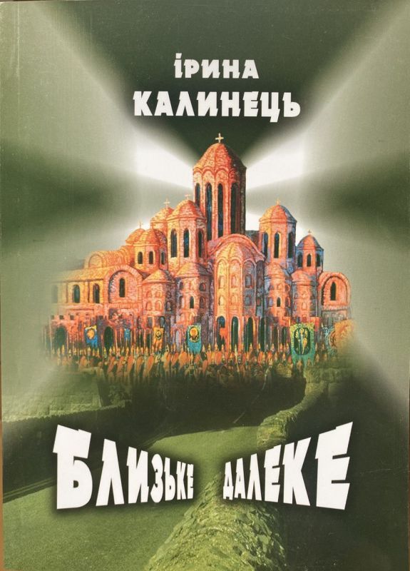 SALE! Ірина Калинець "Близьке далеке" Том 4