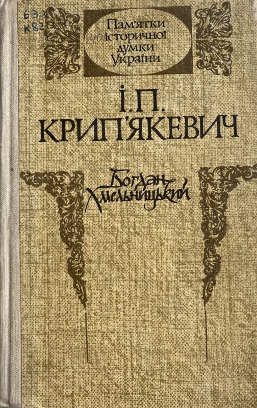 І.П. Крип'якевич "Богдан Хмельницький"