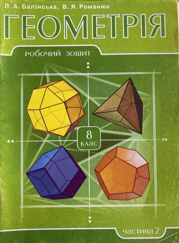 Л.А. Балінська, В.Я. Романюк "Геометрія", 8 клас, Частина 2, Робочий зошит