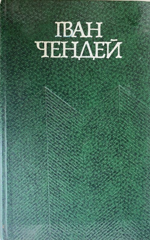 Іван Чендей "Вибрані твори"