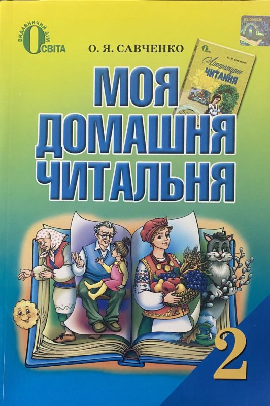 О.Я. Савченко "Моя домашня читальня" - Навчальний посібник для позакласного читання, 2 клас