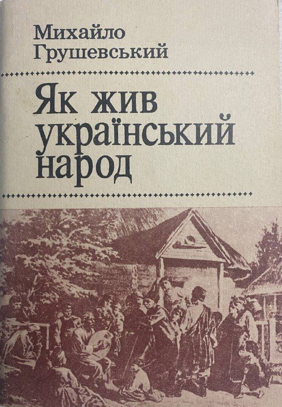 Михайло Грушевський "Як жив український народ" (*)
