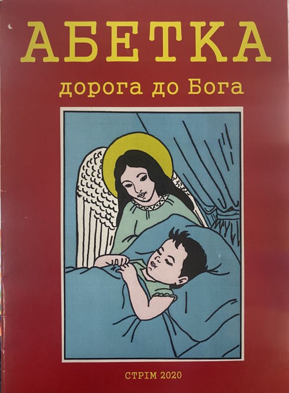 Абетка "Дорога до Бога"