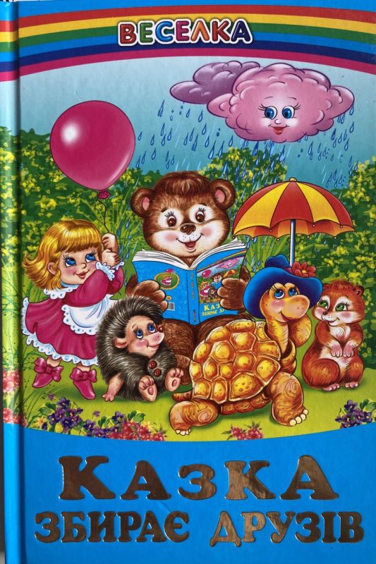 "Казка збирає друзів"
