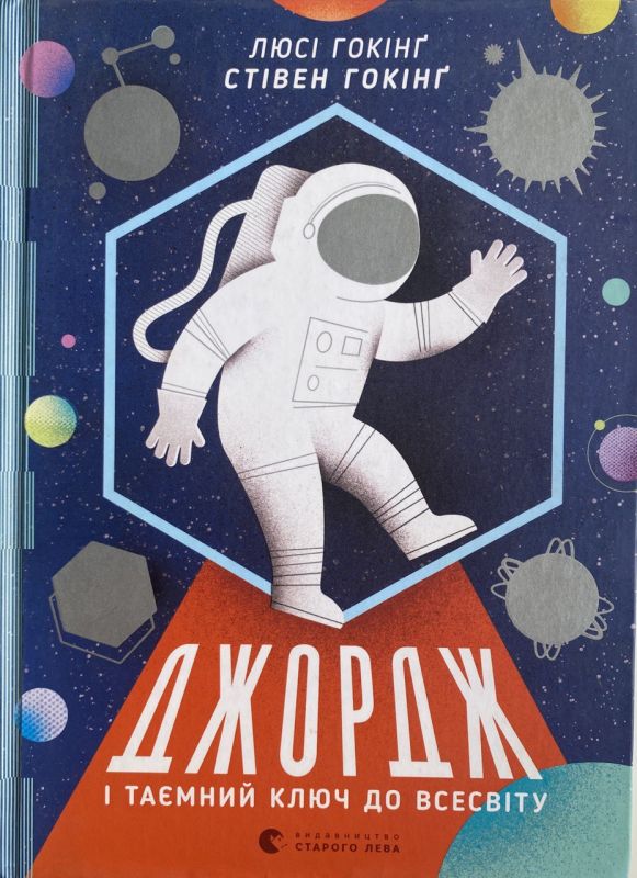Люсі Гокінґ, Стівен Гокінґ "Джордж і таємний ключ до Всесвіту"