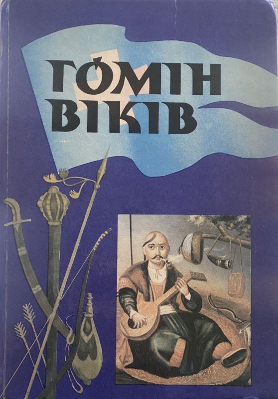 Гриценко І.С. Карабанов М.М. "Гомін віків", Історія України