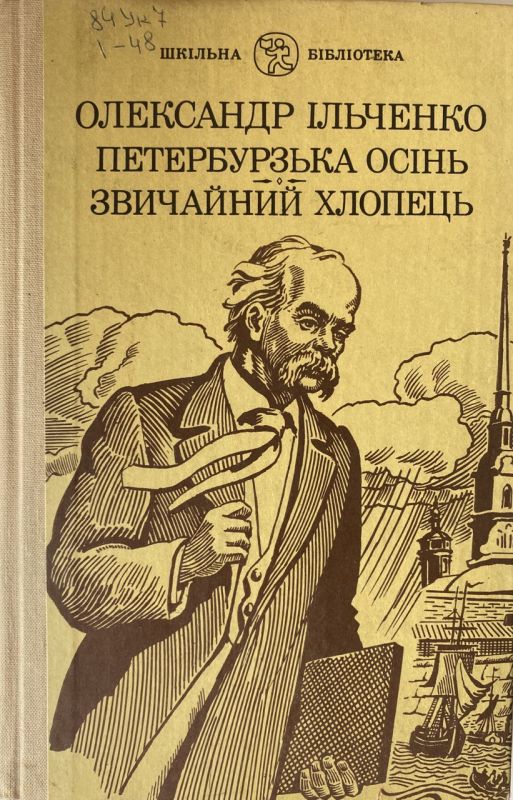 Олександр Ільченко "Петербурзька осінь" "Звичайний хлопець" (*)