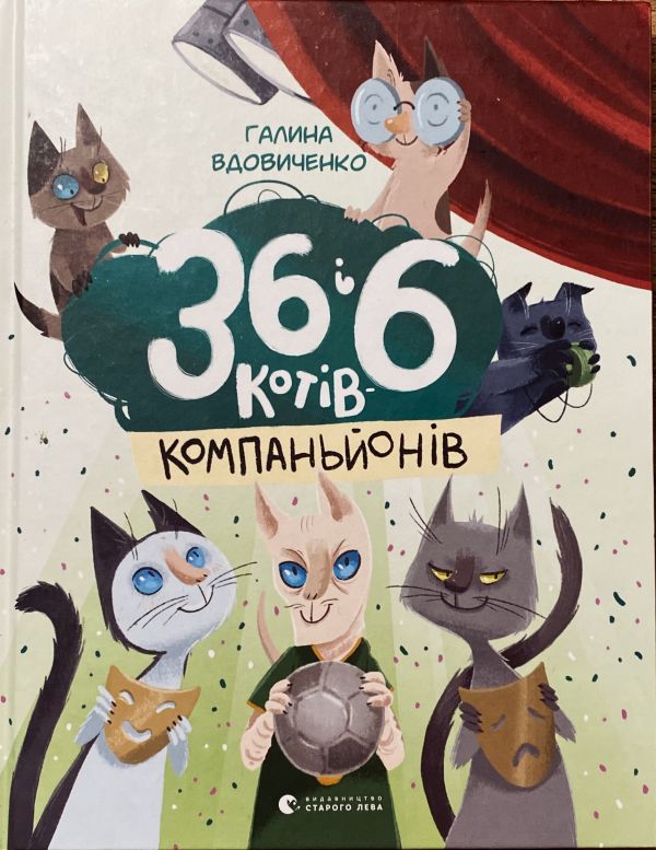 Галина Вдовиченко 36,6 котів-компаньйонів