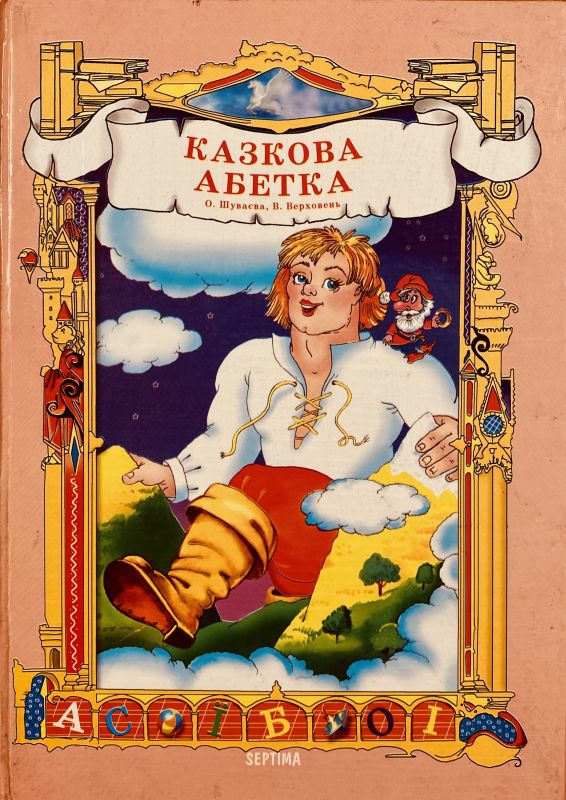 Казкова абетка