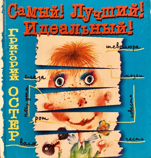 Григорий Остер "Самый! Лучший! Идеальный!"