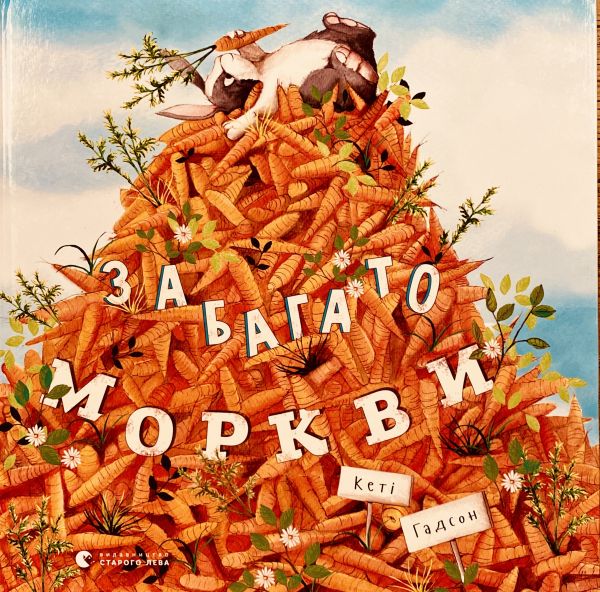Кеті Гадсон "Забагато Моркви"