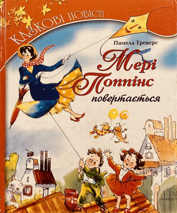 Памела Треверс Мері Поппінс повертається