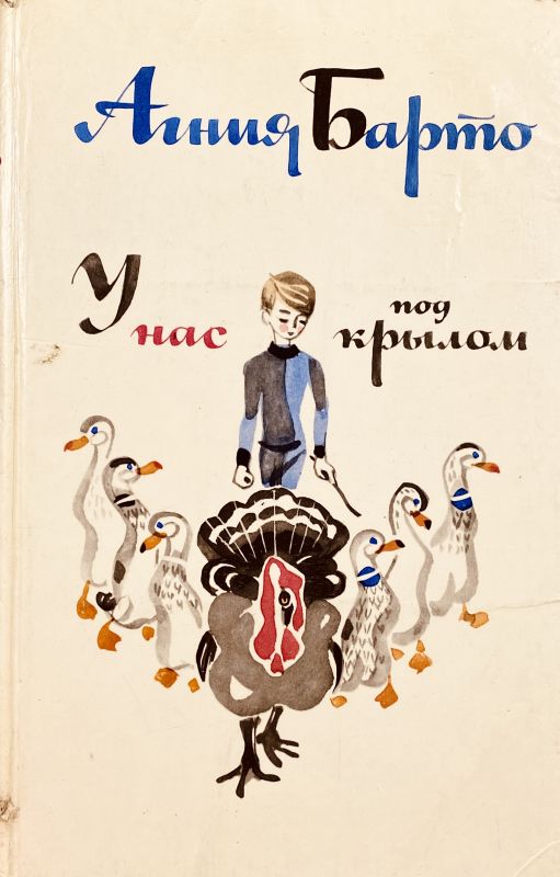 Агния Барто У нас под крылом