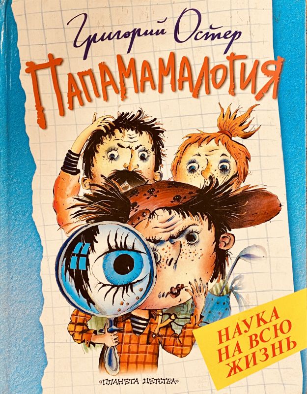 Григорий Остер Папамамалогия