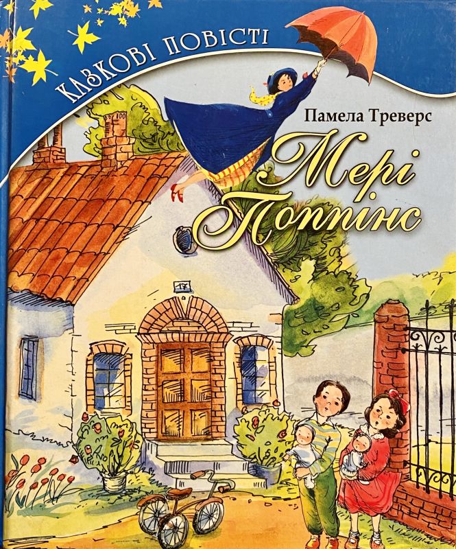 Памела Треверс Мері Поппінс частина перша