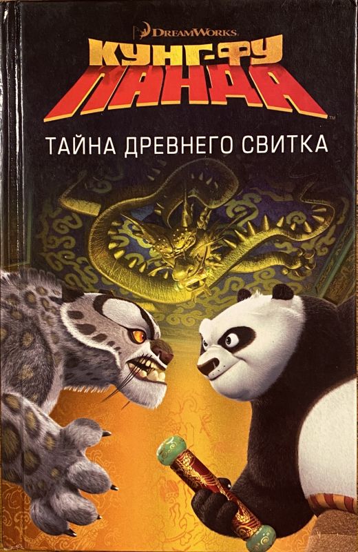 Дж.Брайт Кунг-фу панда Тайна древнего свитка