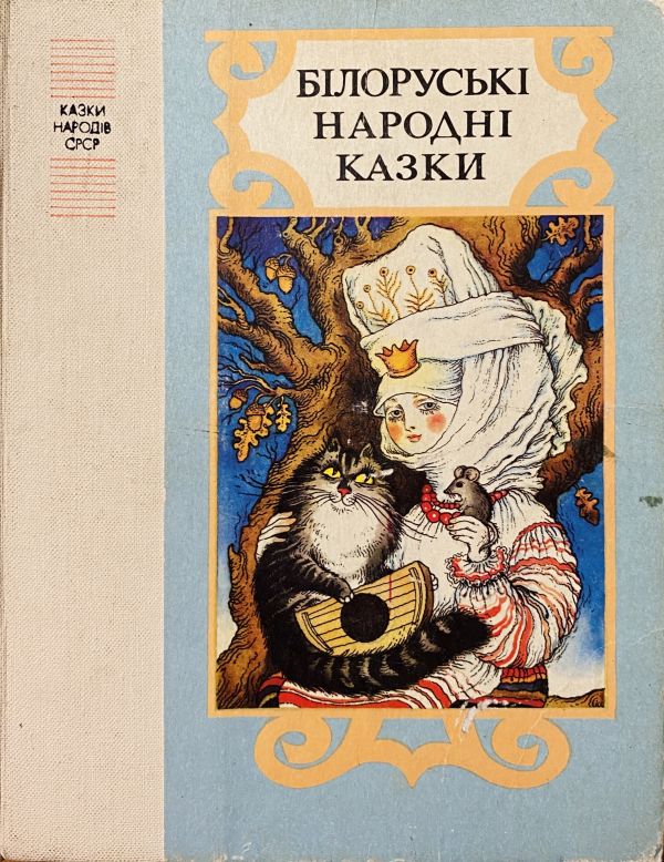 Білоруські народні казки (*)