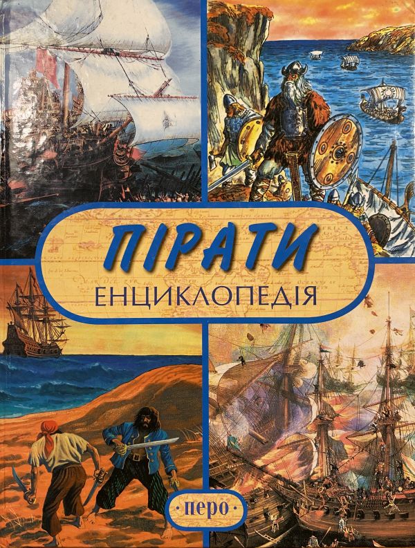 Пірати Енціклопедія
