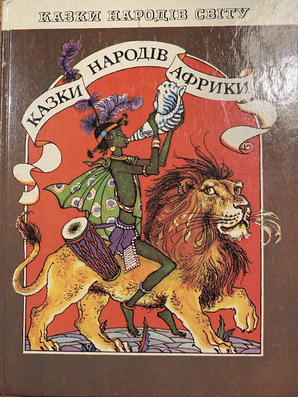 Казки народів Африки (*)