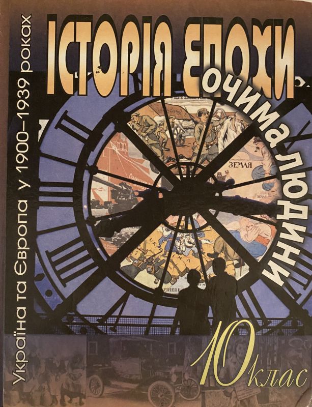 Ю. Комаров Історія епохи очима людини 10 клас