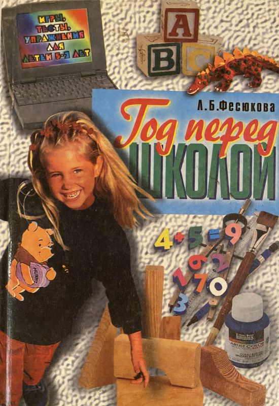 Л.Б. Фесюкова Год перед школой