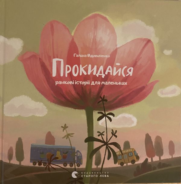 Галина Вдовиченко Прокидайся/Засинай
