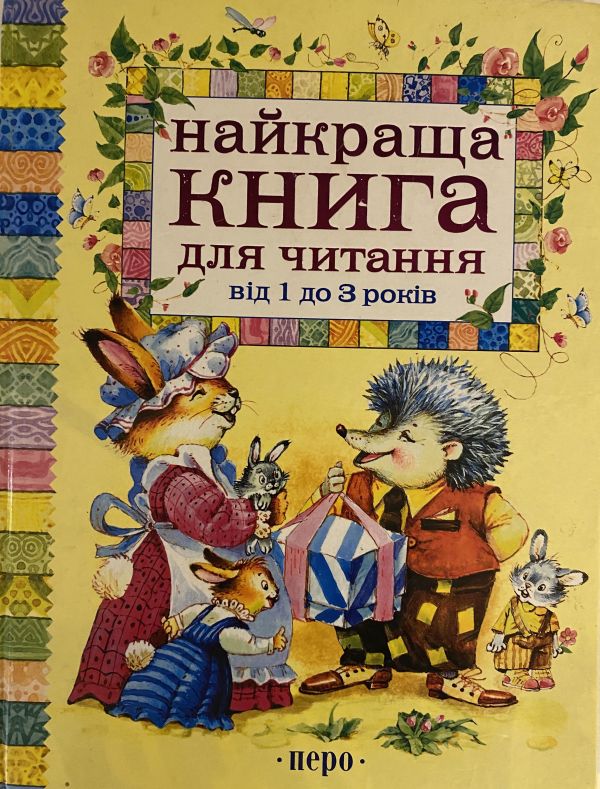 Найкраща книга для читання від 1 до 3 років