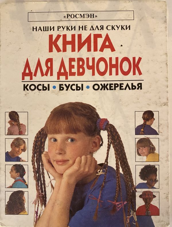 Книга для девочек. Косы и косички