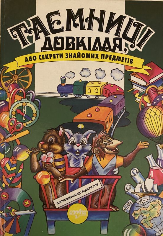 Таємниці довкілля або секрети знайомих предметів